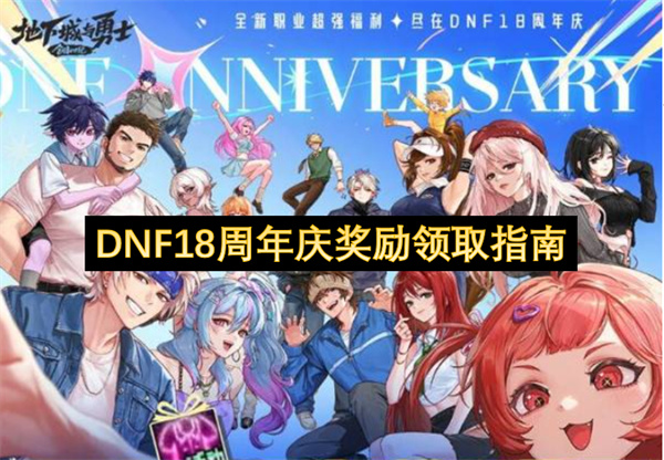 提前了解别错过丰厚福利  DNF十八周年庆奖励领取指南