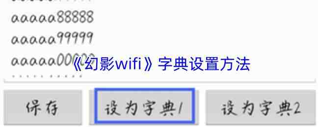  幻影wifi字典设置方式幻影wifi