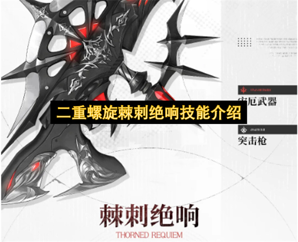  最新二重螺旋棘刺绝响获取方法及武器技能效果详细介绍