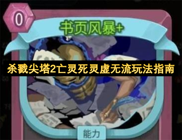 杀戮尖塔2亡灵死灵虚无流新玩法构筑攻略助你轻松通关