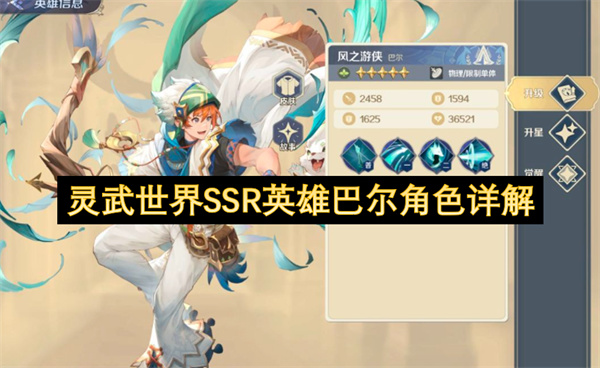  灵武世界SSR英雄巴尔角色定位全部技能效果详细解析攻略