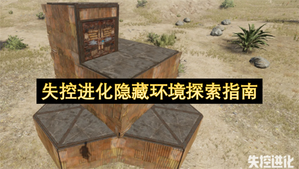  《失控进化》隐藏环境探索全攻略教你找对位置拿满资源