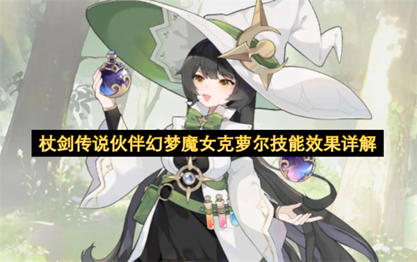  杖剑传说幻梦魔女克萝尔全面技能效果与获取方式详细解析