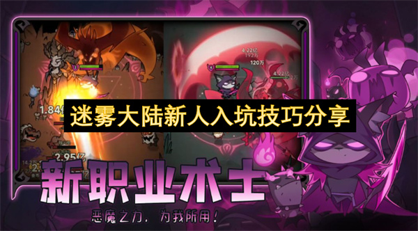  迷雾大陆新手入坑全方位技巧攻略核心机制养成要点解读