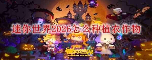  迷你世界2026怎么种植农作物