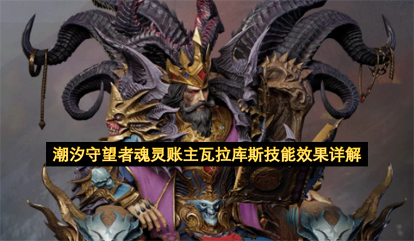  潮汐守望者魂灵账主瓦拉库斯技能效果与实战玩法全解析