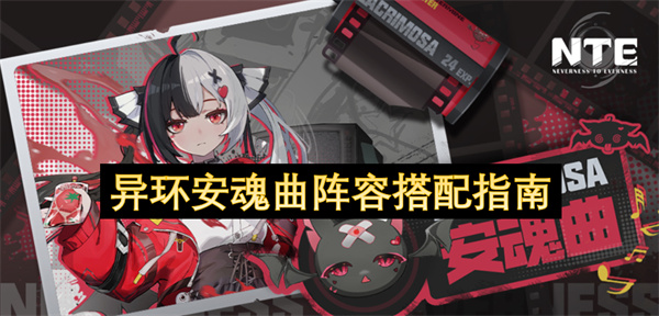  异环安魂曲阵容搭配攻略核心与开荒队伍组合方法全分享