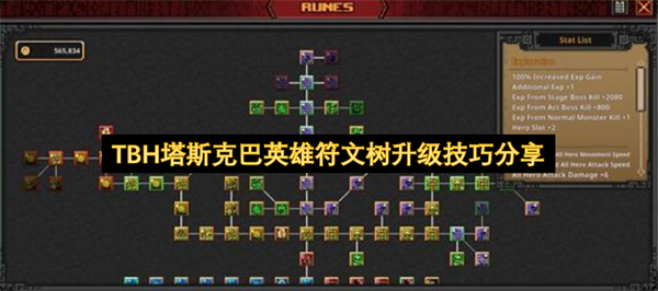  塔斯克巴英雄符文树升级优先顺序技巧新手入门攻略分享