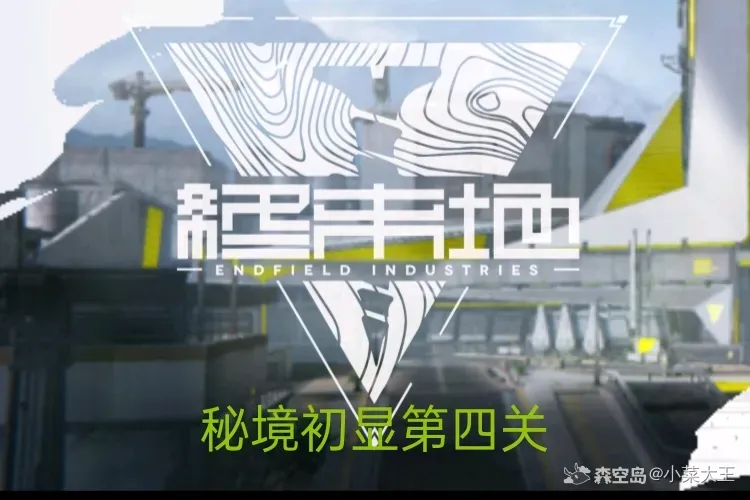  明日方舟终末地密境初显第四关怎么过
