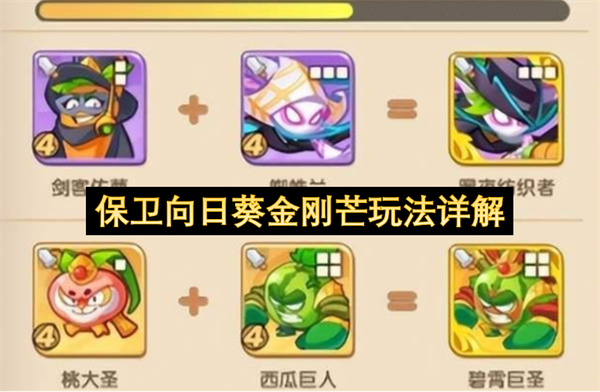  保卫向日葵金刚菊玩法详解技能属性搭配技巧全方位攻略