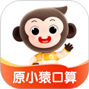 小猿口算最新版