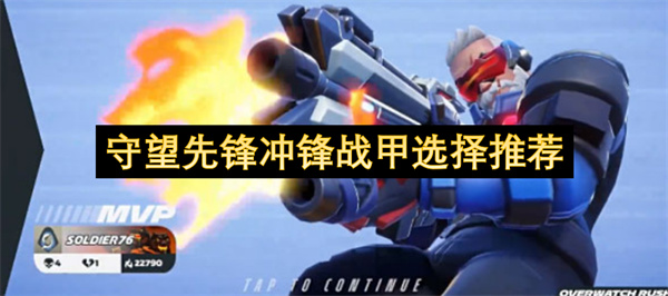  守望先锋冲锋不同战甲实战全测评新手进阶选择攻略推荐