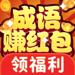 成语赚红包极速版  1.0.5