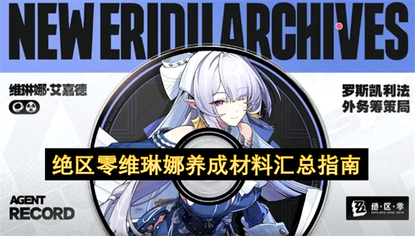  绝区零新角色维琳娜全部养成材料汇总提前规划培养资源