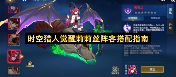  时空猎人觉醒莉莉丝不同场景阵容搭配方法详细攻略推荐