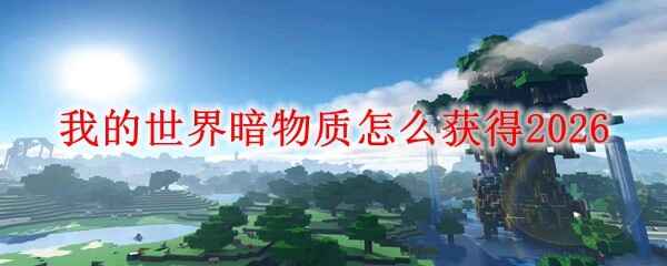  我的世界暗物质获得方式2026