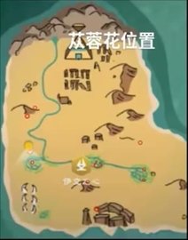 创造与魔法苁蓉花位置在哪？2023最新苁蓉花位置图攻略