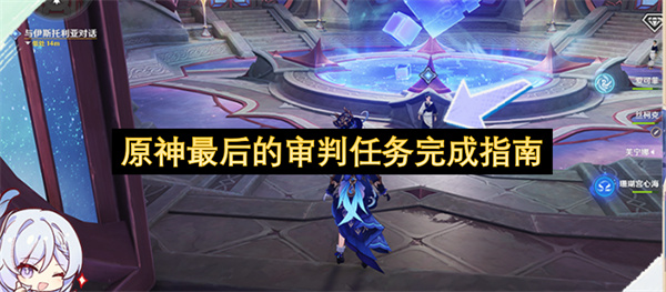  原神最后的审判任务攻略：魔山天堂地狱第三阶段