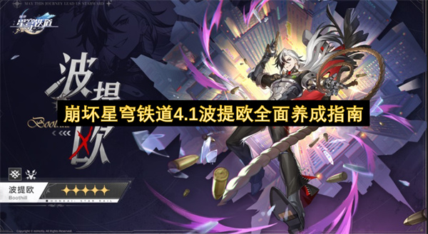  崩坏星穹铁道4.1波提欧巡猎物理输出高效终极养成攻略