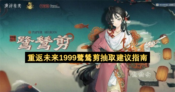 《重返未来：1999》鹭鸶剪角色深度测评与抽取指南全解析