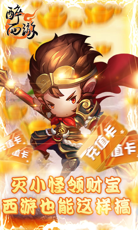 醉西游  1.0.0