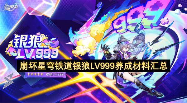  崩坏星穹铁道4.2版本新角色银狼LV999欢愉命途养成材料完整清单