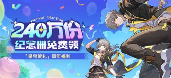  崩坏星穹铁道三周年纪念册领取方法详细步骤与注意事项