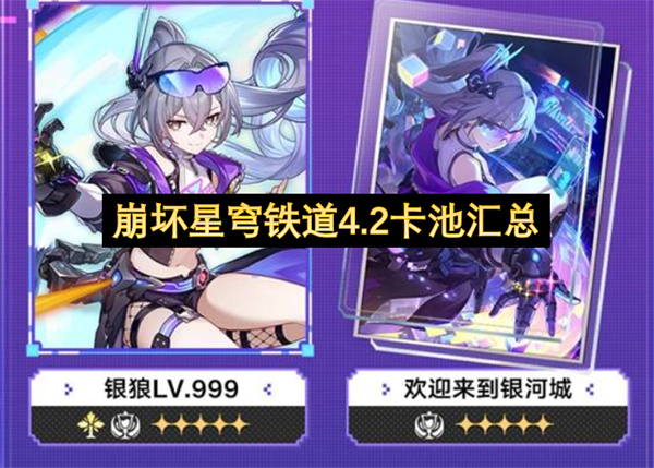  崩坏星穹铁道4.2：欢愉银狼登场与复刻卡池全览