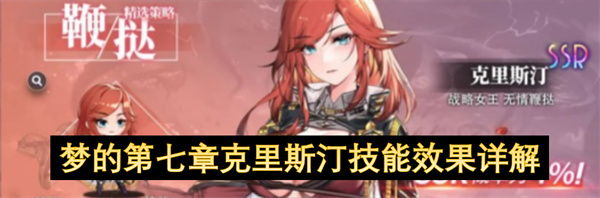  《梦的第七章》克里斯汀技能深度解析与实战强度评价指南