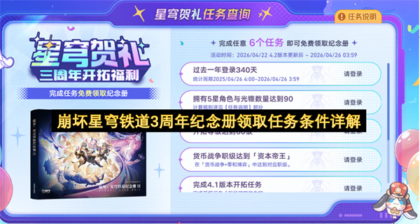  崩坏星穹铁道三周年纪念册领取条件：七项任务速查全攻略