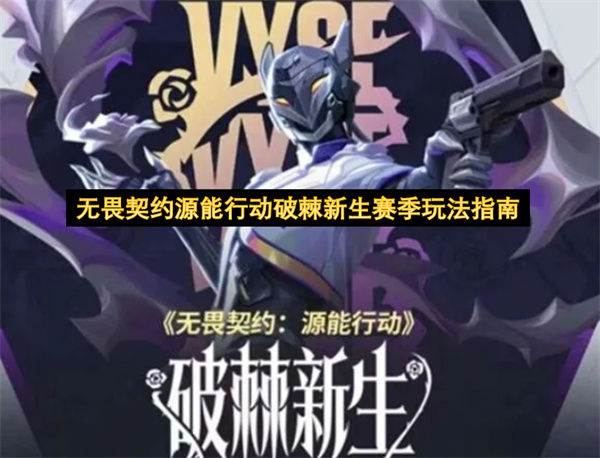  无畏契约破棘新生赛季：新英雄维斯技能与深寒东港解析