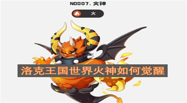 洛克王国世界火神如何觉醒洛克王国世界火神觉醒攻略