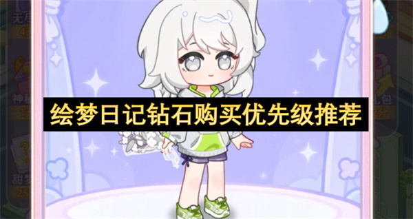  《绘梦日记》钻石使用优先级全解析：高效资源分配攻略指南