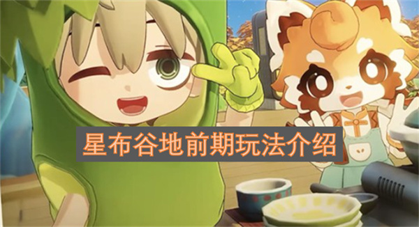 星布谷地前期玩法介绍星布谷地前期玩法攻略
