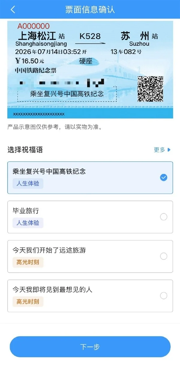 138元不等！12306今起推纪念火车票：用户可选祝福语、定制行程 28.28