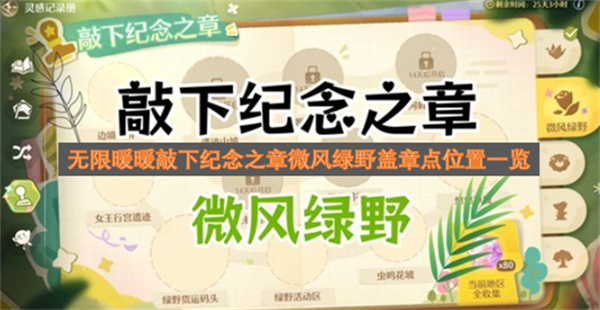 无限暖暖敲下纪念之章微风绿野盖章点位置一览无限暖暖敲下纪念之章微风绿野盖章点位置全攻略