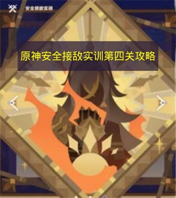 《原神》安全接敌实训第四关攻略《原神》安全接敌实训第四关怎么过