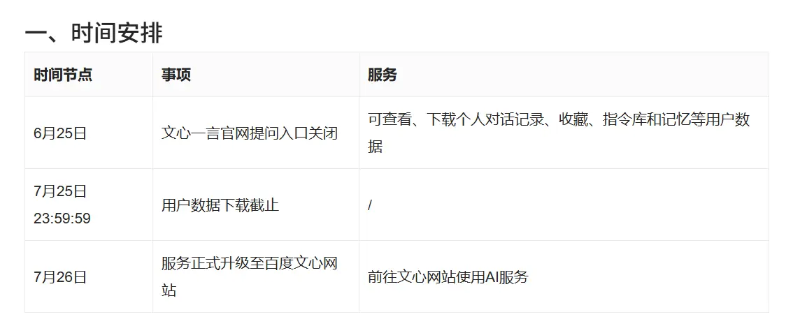 文心一言官网提问入口今日关闭，7月26日服务迁移至百度文心网站