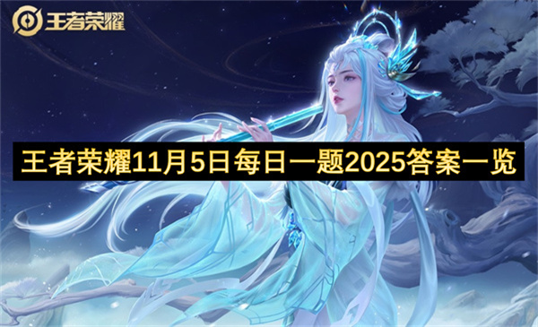 王者荣耀11月5日每日一题2025答案一览