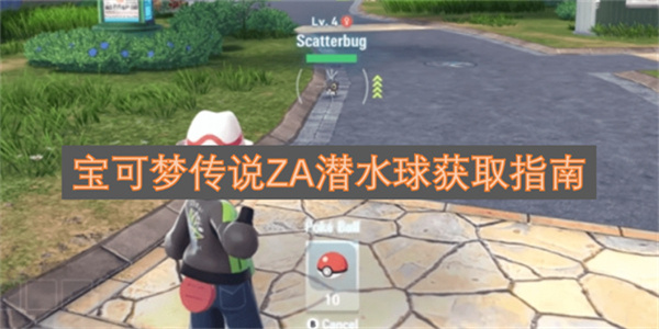 宝可梦传说ZA潜水球获取指南宝可梦传说ZA潜水球如何获取