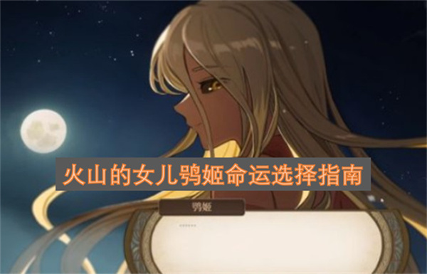火山的女儿鸮姬命运选择指南火山的女儿鸮姬命运选择攻略