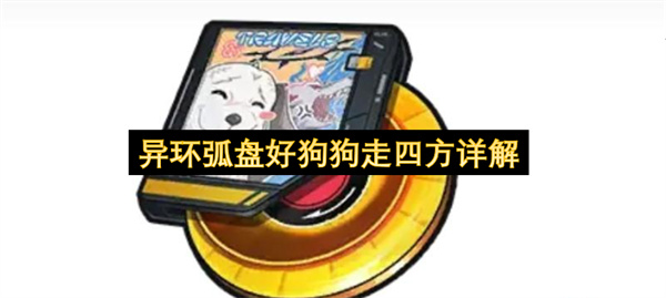  异环S级弧盘好狗狗走四方团队增益控制联动详解