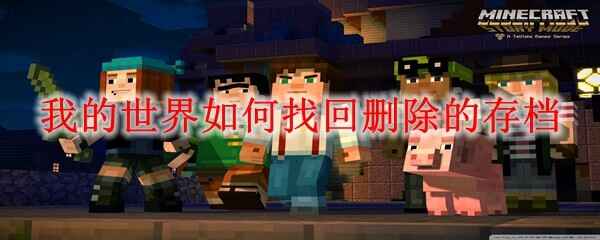  我的世界如何找回删除的存档
