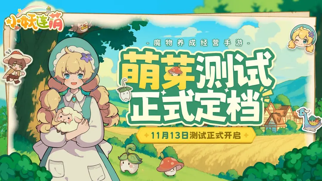 小妖连萌测试资格怎么获得小妖连萌测试资格获取方法介绍
