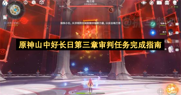  原神山中好长日第三章审判任务隐藏灯敌击破全攻略