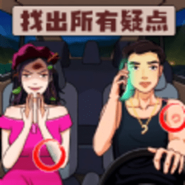 找到12处诡异点  1.0