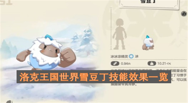 洛克王国世界雪豆丁技能效果一览洛克王国世界雪豆丁技能全解析