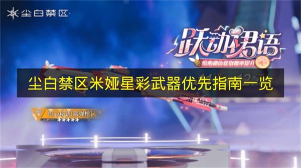 尘白禁区米娅星彩武器优先指南一览尘白禁区米娅星彩武器怎么优化