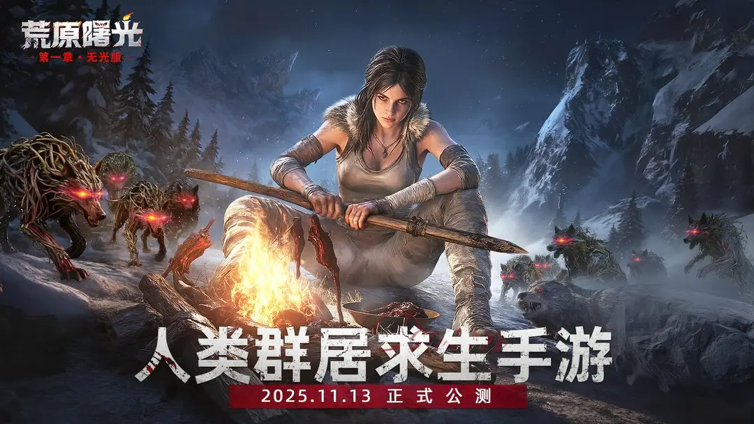 荒原曙光新手怎么玩荒原曙光新手攻略分享