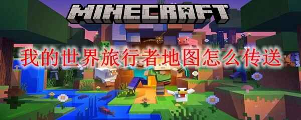  我的世界旅行者地图如何传送